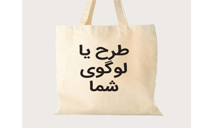 چاپ کیسه پارچه ای